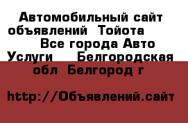 Автомобильный сайт объявлений (Тойота, Toyota) - Все города Авто » Услуги   . Белгородская обл.,Белгород г.